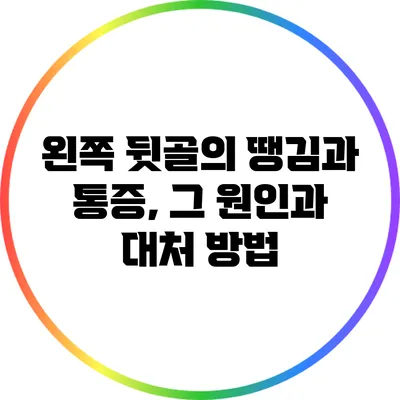왼쪽 뒷골의 땡김과 통증, 그 원인과 대처 방법