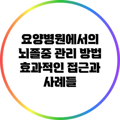 요양병원에서의 뇌졸중 관리 방법: 효과적인 접근과 사례들