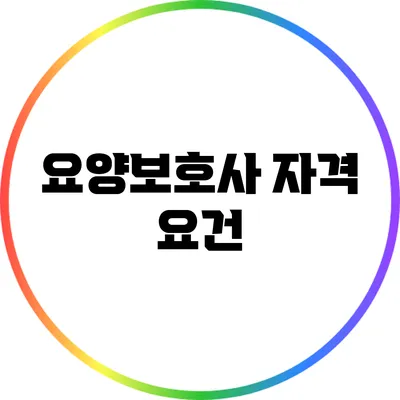 요양보호사 자격 요건