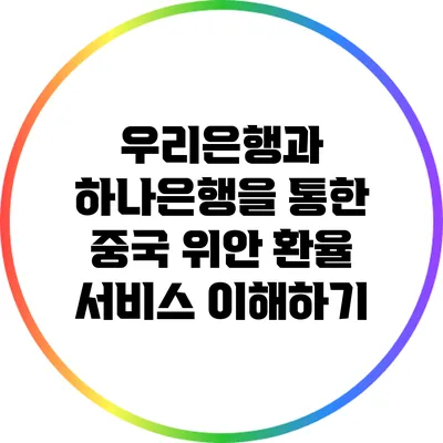 우리은행과 하나은행을 통한 중국 위안 환율 서비스 이해하기