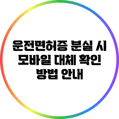 운전면허증 분실 시 모바일 대체 확인 방법 안내