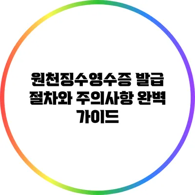 원천징수영수증 발급 절차와 주의사항 완벽 가이드