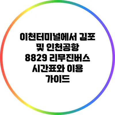 이천터미널에서 김포 및 인천공항 8829 리무진버스 시간표와 이용 가이드