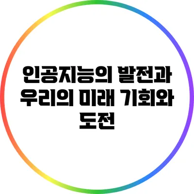 인공지능의 발전과 우리의 미래: 기회와 도전