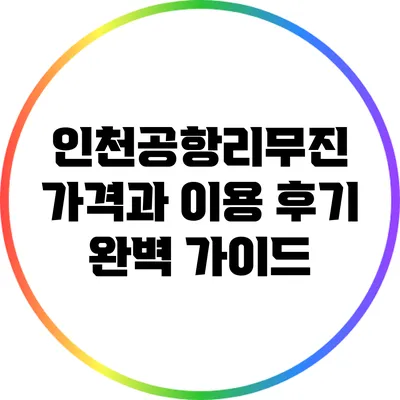 인천공항리무진 가격과 이용 후기 완벽 가이드