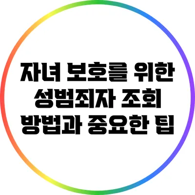 자녀 보호를 위한 성범죄자 조회 방법과 중요한 팁