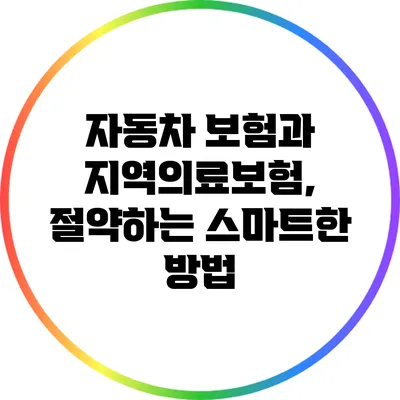 자동차 보험과 지역의료보험, 절약하는 스마트한 방법