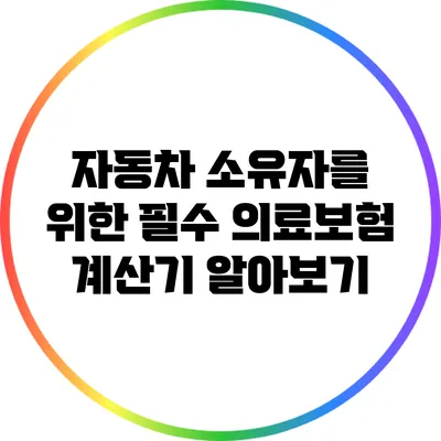 자동차 소유자를 위한 필수 의료보험 계산기 알아보기