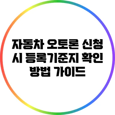 자동차 오토론 신청 시 등록기준지 확인 방법 가이드