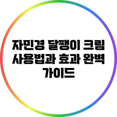 자민경 달팽이 크림 사용법과 효과 완벽 가이드