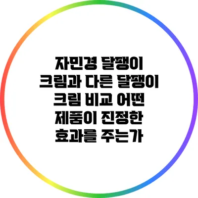 자민경 달팽이 크림과 다른 달팽이 크림 비교: 어떤 제품이 진정한 효과를 주는가?