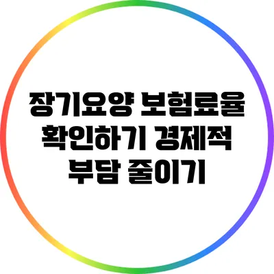 장기요양 보험료율 확인하기: 경제적 부담 줄이기