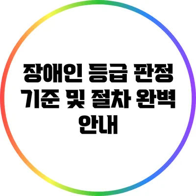 장애인 등급 판정 기준 및 절차 완벽 안내