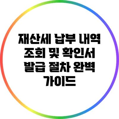 재산세 납부 내역 조회 및 확인서 발급 절차 완벽 가이드