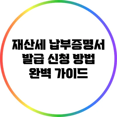 재산세 납부증명서 발급 신청 방법 완벽 가이드