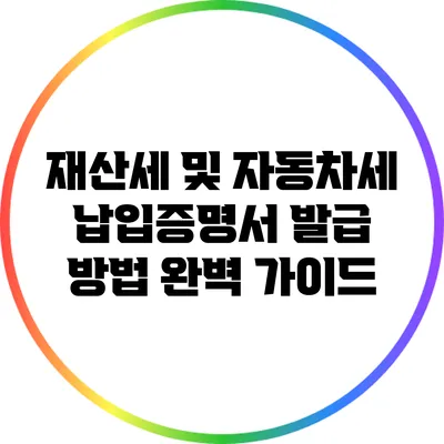재산세 및 자동차세 납입증명서 발급 방법 완벽 가이드