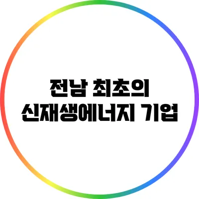 전남 최초의 신재생에너지 기업