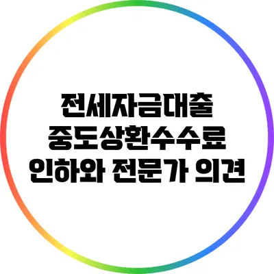 전세자금대출 중도상환수수료 인하와 전문가 의견