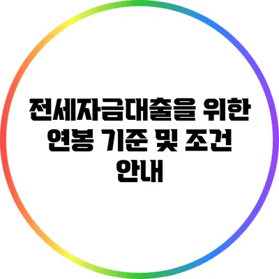 전세자금대출을 위한 연봉 기준 및 조건 안내