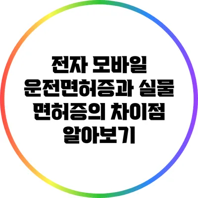 전자 모바일 운전면허증과 실물 면허증의 차이점 알아보기