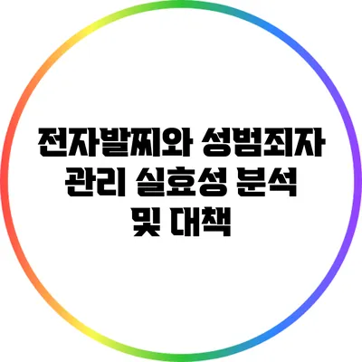 전자발찌와 성범죄자 관리: 실효성 분석 및 대책