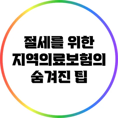 절세를 위한 지역의료보험의 숨겨진 팁