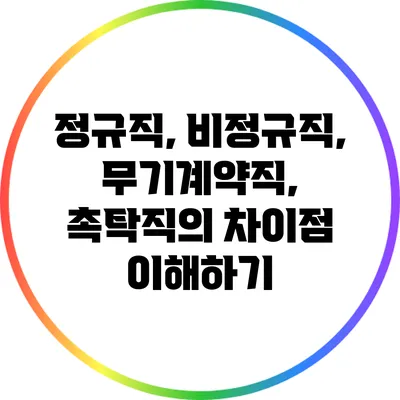정규직, 비정규직, 무기계약직, 촉탁직의 차이점 이해하기