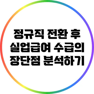 정규직 전환 후 실업급여 수급의 장단점 분석하기