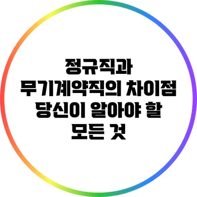 정규직과 무기계약직의 차이점: 당신이 알아야 할 모든 것