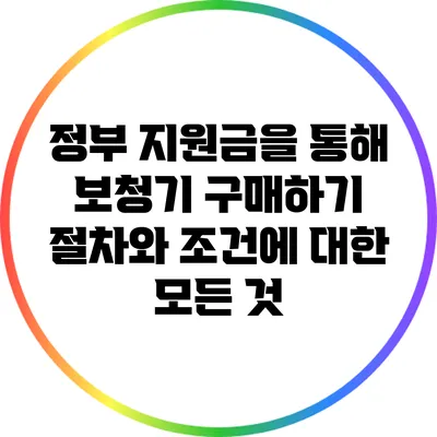 정부 지원금을 통해 보청기 구매하기: 절차와 조건에 대한 모든 것