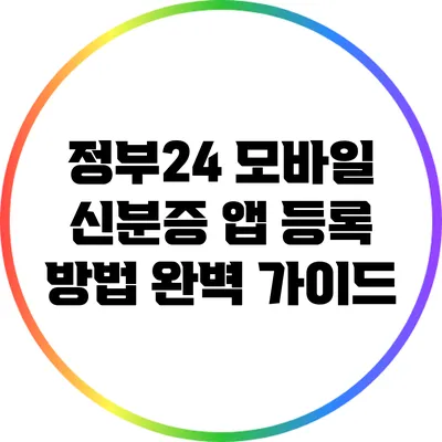 정부24 모바일 신분증 앱 등록 방법 완벽 가이드