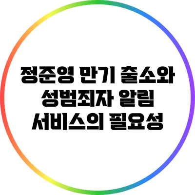 정준영 만기 출소와 성범죄자 알림 서비스의 필요성