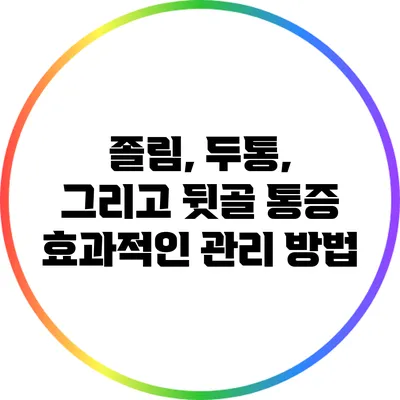 졸림, 두통, 그리고 뒷골 통증: 효과적인 관리 방법