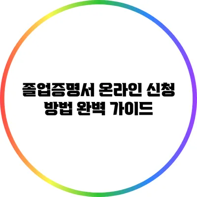 졸업증명서 온라인 신청 방법 완벽 가이드