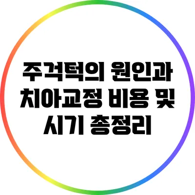 주걱턱의 원인과 치아교정 비용 및 시기 총정리