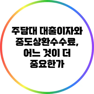 주담대 대출이자와 중도상환수수료, 어느 것이 더 중요한가?