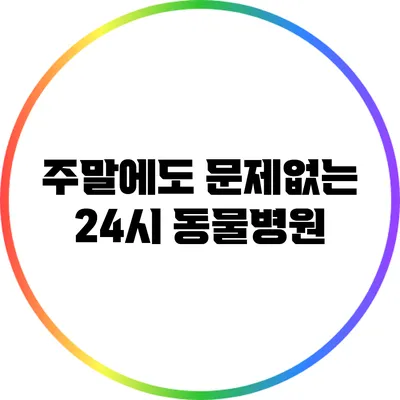 주말에도 문제없는 24시 동물병원