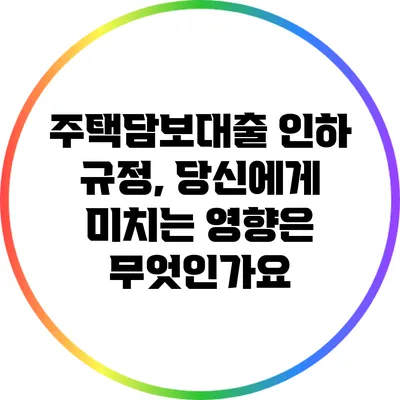 주택담보대출 인하 규정, 당신에게 미치는 영향은 무엇인가요?