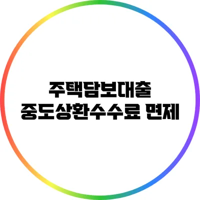 주택담보대출 중도상환수수료 면제