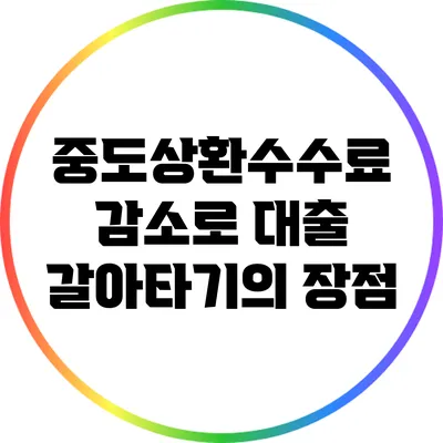 중도상환수수료 감소로 대출 갈아타기의 장점