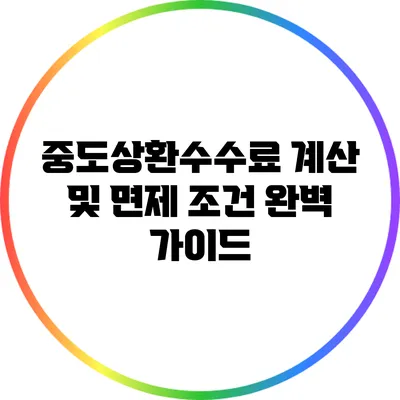 중도상환수수료 계산 및 면제 조건 완벽 가이드