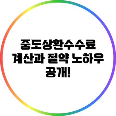 중도상환수수료 계산과 절약 노하우 공개!
