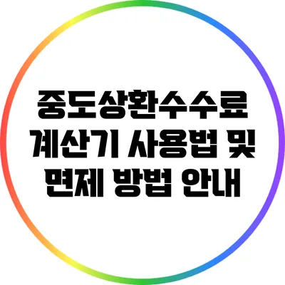 중도상환수수료 계산기 사용법 및 면제 방법 안내