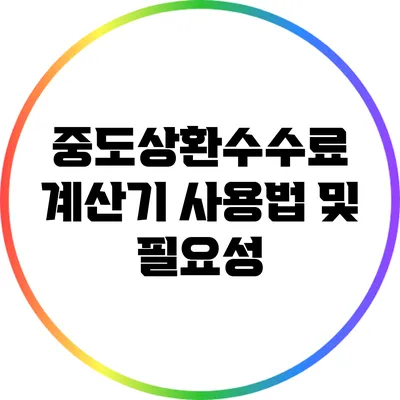 중도상환수수료 계산기 사용법 및 필요성