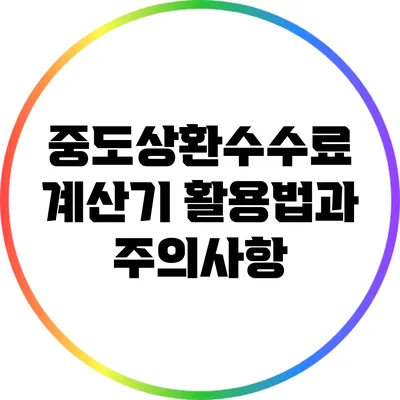 중도상환수수료 계산기 활용법과 주의사항
