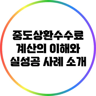 중도상환수수료 계산의 이해와 실성공 사례 소개