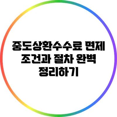 중도상환수수료 면제 조건과 절차 완벽 정리하기