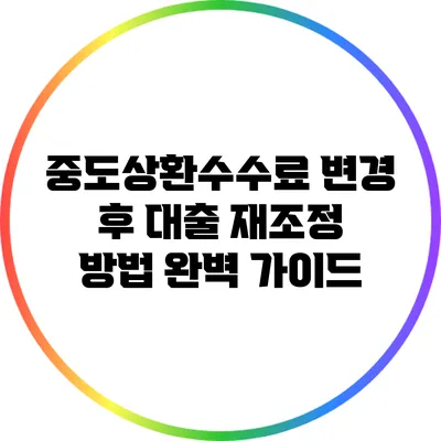 중도상환수수료 변경 후 대출 재조정 방법 완벽 가이드
