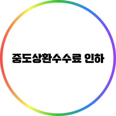 중도상환수수료 인하