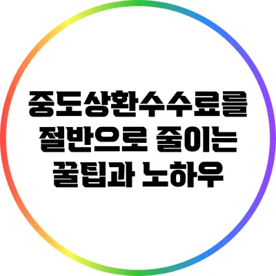 중도상환수수료를 절반으로 줄이는 꿀팁과 노하우